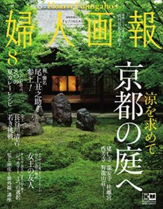婦人画報 2019年8月号 (2019-07-01) [雑誌]