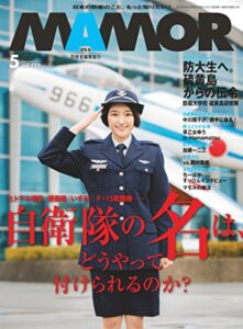 【無料で読める】MAMOR(マモル) 2017 年 05 月号 [雑誌] (デジタル雑誌)