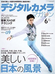【無料で読める】デジタルカメラマガジン 2017年6月号[雑誌]