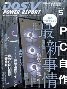 【無料で読める】DOS/V POWER REPORT (ドスブイパワーレポート) 2018年5月号[雑誌]