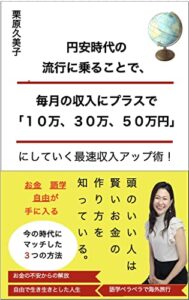 【無料で読める】円安時代の流行に乗ることで、毎月の収入にプラスで 「１０万、３０万、５０万円」にしていく最速収入アップ術！