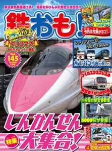 【無料で読める】鉄おも 2020年 1月号 Vol.145 [雑誌]