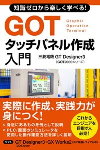 【無料で読める】知識ゼロから楽しく学べる！GOTタッチパネル作成入門(三菱電機GT Designer3 GOT2000シリーズ)