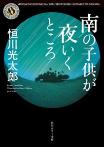 南の子供が夜いくところ (角川ホラー文庫)