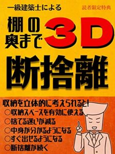 【無料で読める】棚の奥まで【３D断捨離】: 収納を立体的に考える一級建築士の知恵【片付け】【DIY】 (Win Again Books)