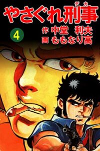 やさぐれ刑事4巻 (アウトロー・ロマン・シリーズ)