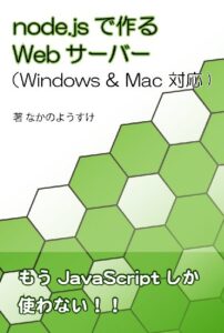 【無料で読める】node.jsで作るWebサーバー