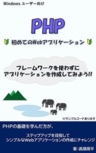【無料で読める】PHP 初めてのWebアプリケーション”フレームワークを使わずにアプリケーションを作成してみよう”