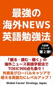 【無料で読める】最強の海外NEWS英語勉強法: 「観る・読む・聴く」の海外ニュース英語学習法でTOEIC900点も楽々！外資系グローバルキャリアで使える英語力にレベルアップ！ 【最強の英語勉強法シリーズ】