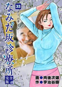 【無料で読める】なみだ坂診療所 完全版33巻