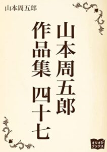【無料で読める】山本周五郎作品集四十七