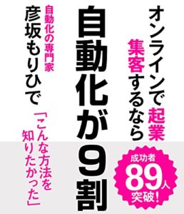 【無料で読める】オンラインで起業・集客するなら『自動化が９割』