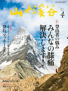 【無料で読める】山と溪谷 2015年4月号 ［雑誌］