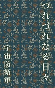 【無料で読める】つれづれなる日々 (宇宙文庫)