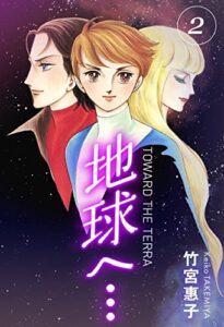 【無料で読める】地球へ…[カラーイラスト完全版デジタルエディション] 2巻
