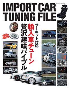 【無料で読める】自動車誌MOOK IMPORT CAR TUNING FILE