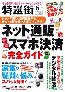 【無料で読める】特選街２０２１年6月号 [雑誌]