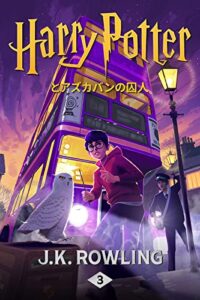 【無料で読める】ハリー・ポッターとアズカバンの囚人: Harry Potter and the Prisoner of Azkaban ハリー・ポッタ (Harry Potter)