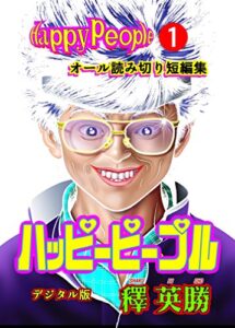 【無料で読める】ハッピーピープル デジタル版 1巻