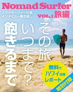 【無料で読める】Nomad Surfer［vol.1旅編］ノマドサーファーインタビュー書き起こし: その旅いつまで？飽きるまで。特別付録『無料ハワイ往復レポート』