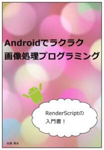 Androidでラクラク画像処理プログラミング