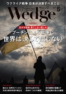 【無料で読める】Wedge (ウェッジ) 2022年 5月号 [雑誌]
