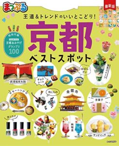 【無料で読める】まっぷる 京都ベストスポット