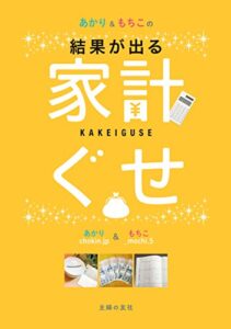あかり＆もちこの家計ぐせ
