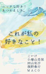 【無料で読める】これが私の好きなこと！