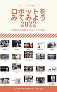 【無料で読める】ロボットを見てみよう２０２２ ロボットを見てみようシリーズ