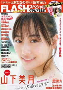 FLASHスペシャル グラビアBEST 2022年1月15日増刊号 [雑誌]