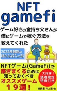 【無料で読める】NFT gamefi ゲーム好きの金持ち父さんが僕にゲームで稼ぐ方法を教えてくれた: NFTゲーム（GameFi）で稼ぎまくるために知っておくべきオススメゲーム19選！【ブロックチェーン】【Dao】【一般投資読み物】