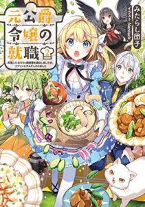 【無料で読める】元公爵令嬢の就職2～料理人になろうと履歴書を提出しましたが、ゴブリンにダメだしされました～【電子書籍限定書き下ろしSS付き】 元公爵令嬢の就職～料理人になろうと履歴書を提出しましたが、ゴブリンにダメだしされました～