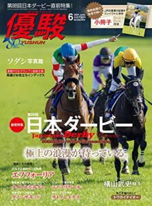 【無料で読める】月刊『優駿』 2021年 06月号 [雑誌]