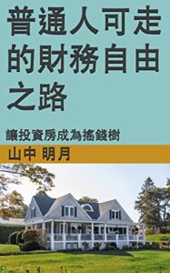 普通人可走的財務自由之路: 讓投資房成為搖錢樹 (Traditional Chinese Edition)