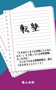 【無料で読める】転塾 (桜学舎ブックス)