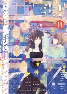 【無料で読める】ガレット No.14 [雑誌] (ガレットワークス)