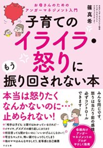 【無料で読める】子育てのイライラ・怒りにもう振り回されない本