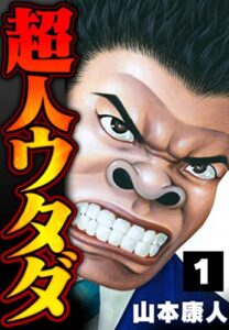 【無料で読める】超人ウタダ 1 (SMART COMICS)