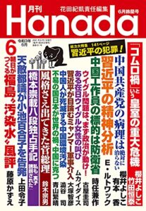 【無料で読める】月刊Hanada2021年6月号 [雑誌]