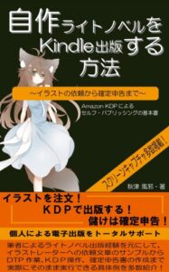 【無料で読める】自作ライトノベルをＫｉｎｄｌｅ出版する方法: イラストの依頼から確定申告まで