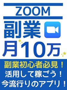 【無料で読める】ZOOMで在宅副業！！