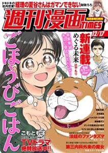 【無料で読める】週刊漫画ＴＩＭＥＳ２０２１年１２／１７号 [雑誌] (週刊漫画TIMES)