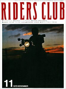 【無料で読める】RIDERS CLUB （ライダースクラブ）1979年11月号 No.17［雑誌］