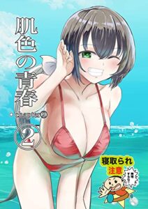【無料で読める】肌色の青春chapter2 (NTR ブックス)