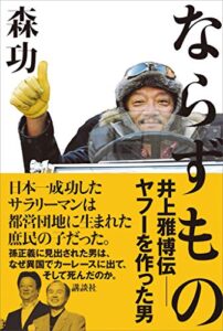 【無料で読める】ならずもの井上雅博伝――ヤフーを作った男
