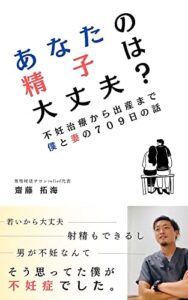 【無料で読める】あなたの精子は大丈夫？: 不妊治療から出産まで僕と妻の７０９日の話