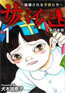 【無料で読める】サバイバー～破壊される子供たち～ 1巻 (まんが王国コミックス)