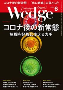 【無料で読める】Wedge (ウェッジ) 2020年 6月号 [雑誌]