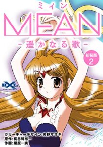 【無料で読める】MEAN―遥かなる歌―【新装版】2 (Jコミックテラス×ナンバーナイン)